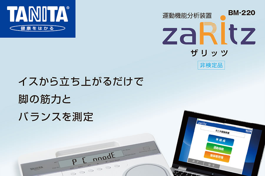 タニタ(TANITA)運動機能分析装置 ザリッツ BM-220 | 体組成計の販売 