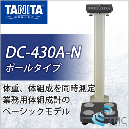 タニタ(TANITA)業務用デュアル周波数体組成計 DC-430A-N ポールタイプ
