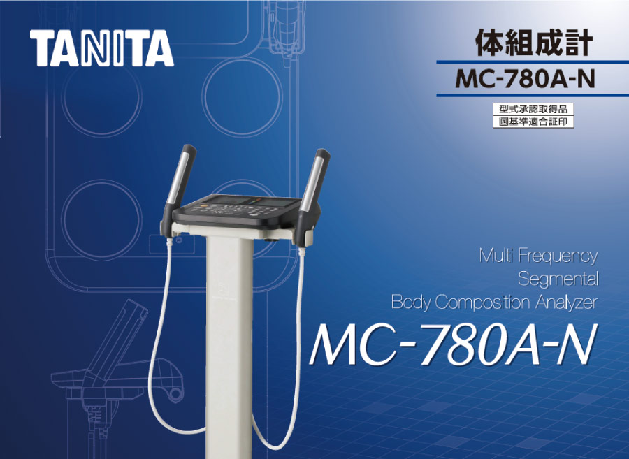 業務用マルチ周波数体組性計　MC-780A