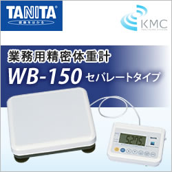 タニタ(TANITA)業務用精密体重計 WB-150 セパレートタイプ | 体組成計 